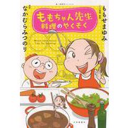 ももちゃん先生 料理のやくそく<全1巻>(思い出食堂コミックス) [コミック]