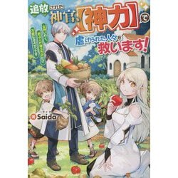 追放された神官、【神力】で虐げられた人々を救います!―女神いわく、祈る人が増えた分だけ万能になるそうです [単行本]