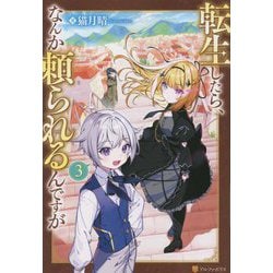 転生したら、なんか頼られるんですが〈3〉 [単行本]