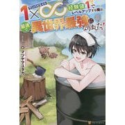 1×∞(ワンバイエイト)経験値1でレベルアップする俺は、最速で異世界最強になりました! [単行本]
