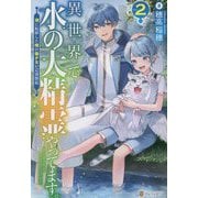 異世界で水の大精霊やってます。〈2〉―湖に転移した俺の働かない辺境開拓 [単行本]