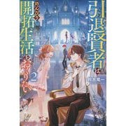 引退賢者はのんびり開拓生活をおくりたい〈2〉 [単行本]