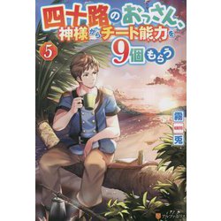四十路のおっさん、神様からチート能力を9個もらう〈5〉 [単行本]