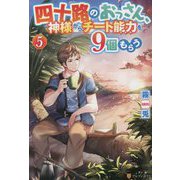 四十路のおっさん、神様からチート能力を9個もらう〈5〉 [単行本]