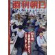 週刊朝日 2023年 6/9号 [雑誌]