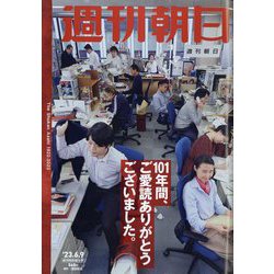 週刊朝日 2023年 6/9号 [雑誌]