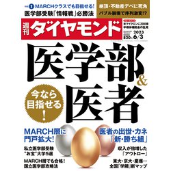 週刊 ダイヤモンド 2023年 6/3号 [雑誌]