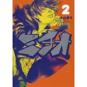 ミチオ　2<2巻>(YKコミックス) [コミック]