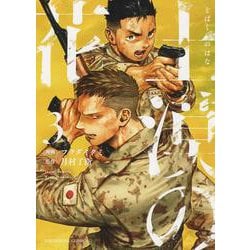 土漠の花　3<3巻>(YKコミックス) [コミック]