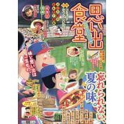 思い出食堂　野球場のホットドッグ編(ぐる漫) [コミック]