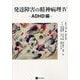 発達障害の精神病理〈4〉ADHD編 [単行本]