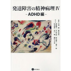 発達障害の精神病理〈4〉ADHD編 [単行本]