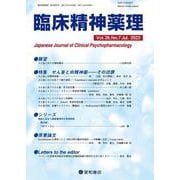 臨床精神薬理 第26巻7号〈特集〉せん妄と向精神薬―その功罪―(臨床精神薬理) [単行本]