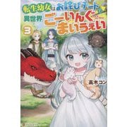 転生幼女はお詫びチートで異世界ごーいんぐまいうぇい〈3〉 [単行本]
