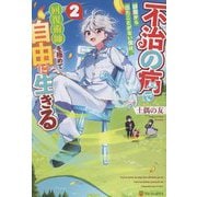 不治の病で部屋から出たことがない僕は、回復術師を極めて自由に生きる〈2〉 [単行本]