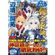 不遇スキルの錬金術師、辺境を開拓する<２>(アルファポリスＣＯＭＩＣＳ) [コミック]