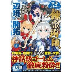 不遇スキルの錬金術師、辺境を開拓する<２>(アルファポリスＣＯＭＩＣＳ) [コミック]