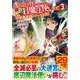 落ちこぼれ〔☆1〕魔法使いは、今日も無意識にチートを使う<３>(アルファポリスＣＯＭＩＣＳ) [コミック]