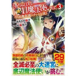落ちこぼれ〔☆1〕魔法使いは、今日も無意識にチートを使う<３>(アルファポリスＣＯＭＩＣＳ) [コミック]