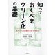 知っておくべきクリーン化の基礎―ものづくりに関わる全ての方へ [単行本]