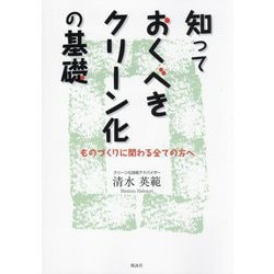 知っておくべきクリーン化の基礎―ものづくりに関わる全ての方へ [単行本]