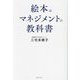 絵本はマネジメントの教科書 [単行本]