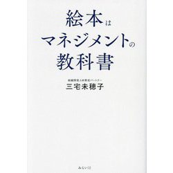 絵本はマネジメントの教科書 [単行本]