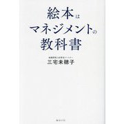 絵本はマネジメントの教科書 [単行本]