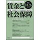 賃金と社会保障 2023年 5/25号 [雑誌]