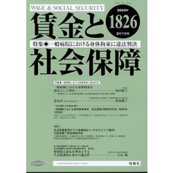 賃金と社会保障 2023年 5/25号 [雑誌]