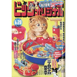 ビッグコミックオリジナル 2023年 6/20号 [雑誌]