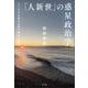 「人新世」の惑星政治学―ヒトだけを見れば済む時代の終焉 [単行本]