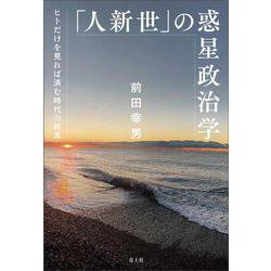 「人新世」の惑星政治学―ヒトだけを見れば済む時代の終焉 [単行本]