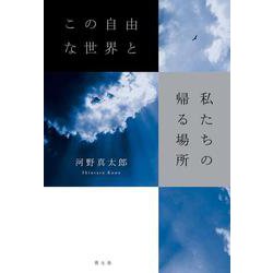 この自由な世界と私たちの帰る場所 [単行本]