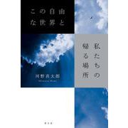 この自由な世界と私たちの帰る場所 [単行本]