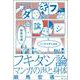 フキダシ論―マンガの声と身体 [単行本]