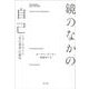 鏡のなかの自己―ミラーテストと「自己認知」の歴史 [単行本]