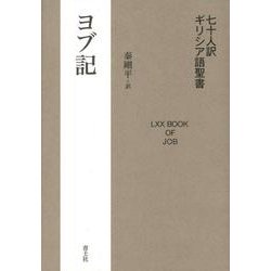 七十人訳ギリシア語聖書 ヨブ記 [単行本]