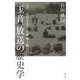 「玉音」放送の歴史学―八月一五日をめぐる権威と権力 [単行本]