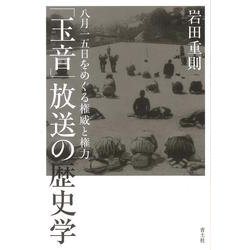 「玉音」放送の歴史学―八月一五日をめぐる権威と権力 [単行本]