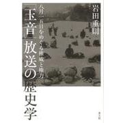 「玉音」放送の歴史学―八月一五日をめぐる権威と権力 [単行本]