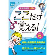 看護師国試ここだけ覚える!〈2024〉(プチナース) [単行本]