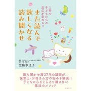 また読んで欲しくなる読み聞かせ―1秒で子どもたちの反応が変わる!! [単行本]
