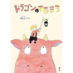 ドラゴンのすむまち [絵本]