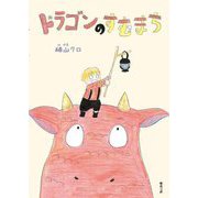 ドラゴンのすむまち [絵本]