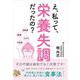え、私って、栄養失調だったの?―その不調は病気でなく状態です! [単行本]