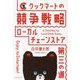 クックマートの競争戦略―ローカルチェーンストア第三の道 [単行本]