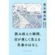 読み終えた瞬間、空が美しく見える気象のはなし [単行本]