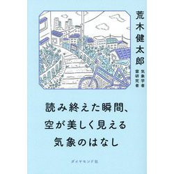 読み終えた瞬間、空が美しく見える気象のはなし [単行本]