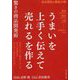 うまいを上手く伝えて売れるを作る驚きの商品開発術―大手コンビニ・食品スーパーのあの人気商品はどうやって生まれたのか? [単行本]